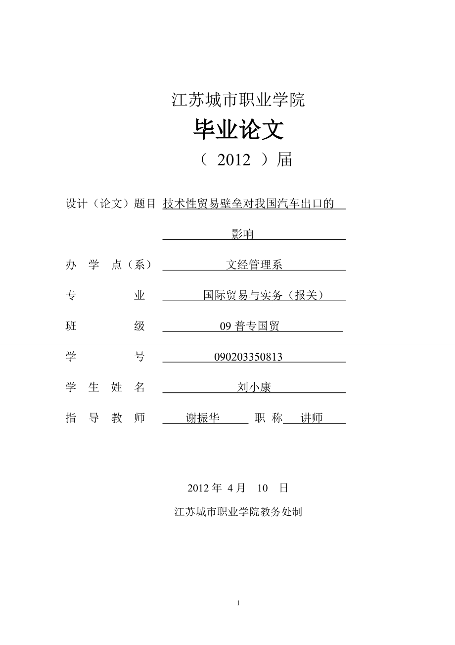 畢業(yè)論文 技術(shù)性貿(mào)易壁壘對我國汽車出口的影響_第1頁