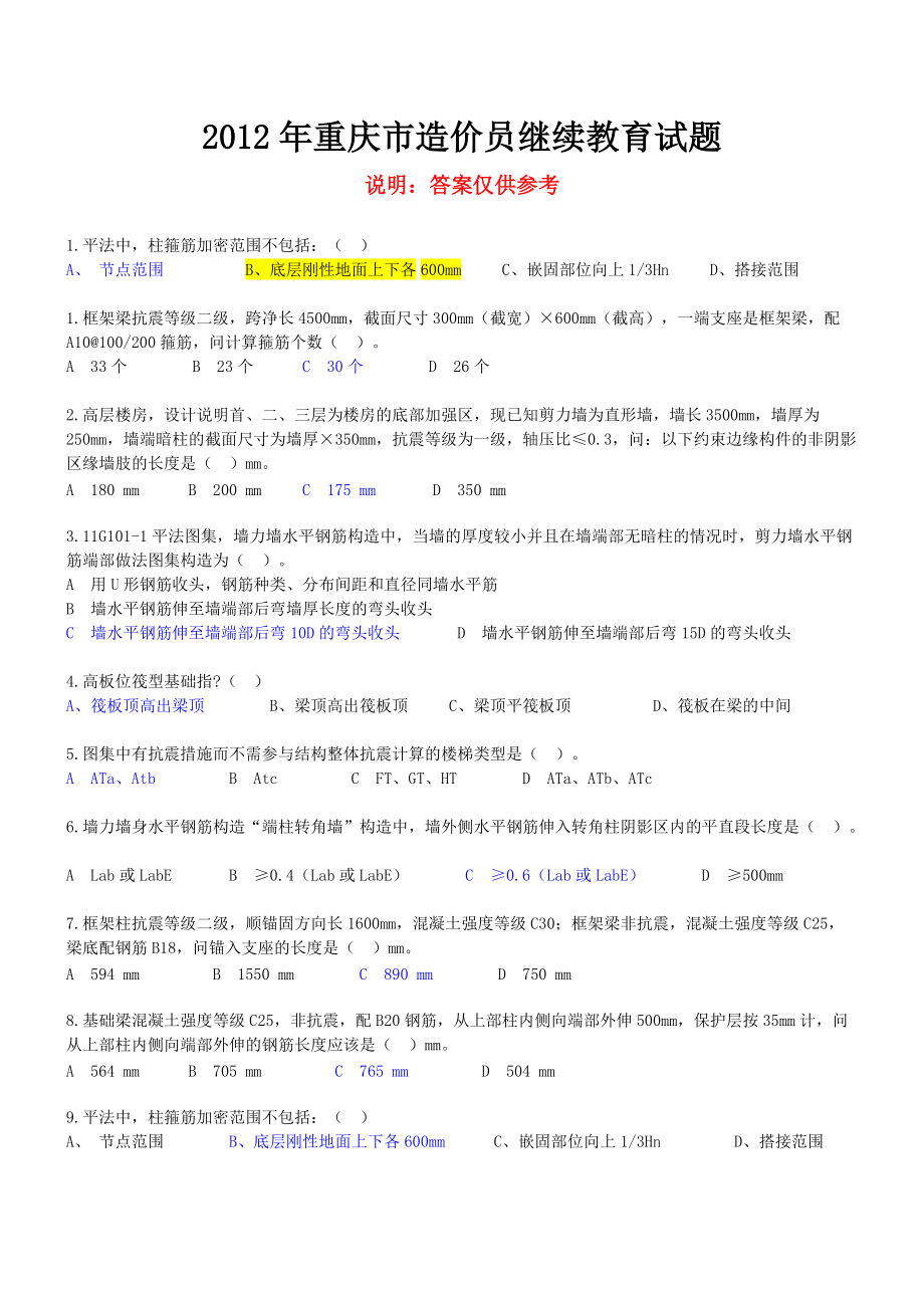重庆市造价员继续教育试题_第1页