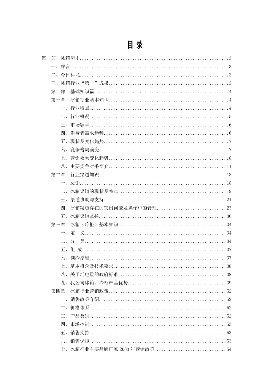 科龍冰箱冰箱、冷柜培訓(xùn)篇_第1頁