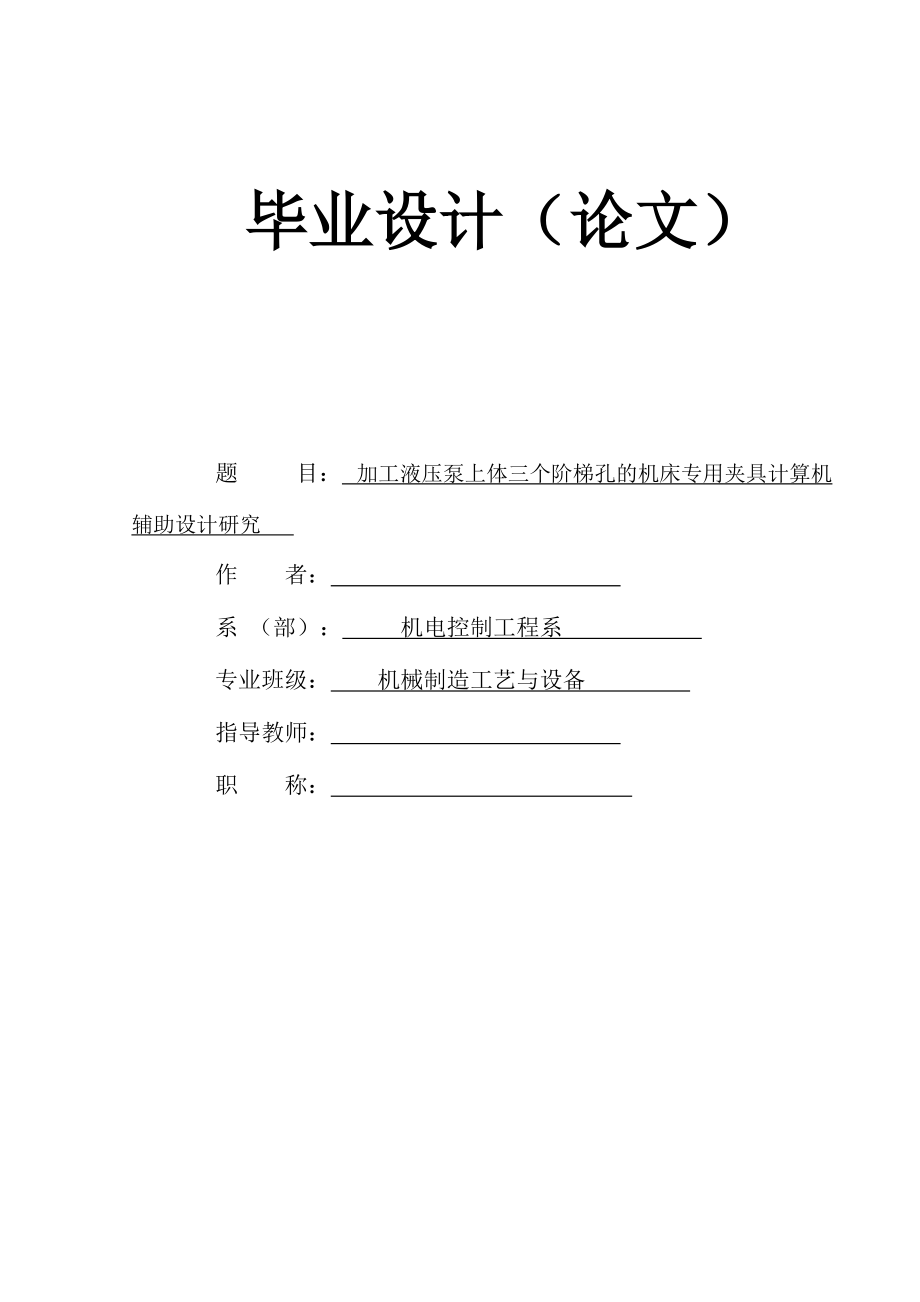 畢業(yè)設(shè)計(jì)論文加工液壓泵上體三個(gè)階梯孔的機(jī)床專(zhuān)用夾具計(jì)算機(jī)輔助設(shè)計(jì)研究_第1頁(yè)