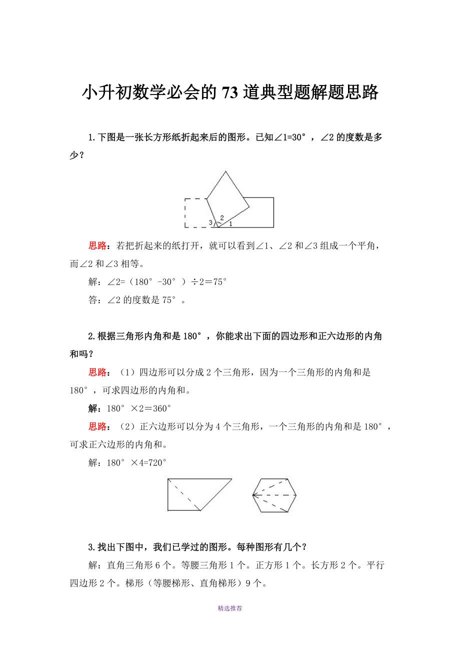 小升初数学必会的73道典型题解题思路精排打印版Word版_第1页