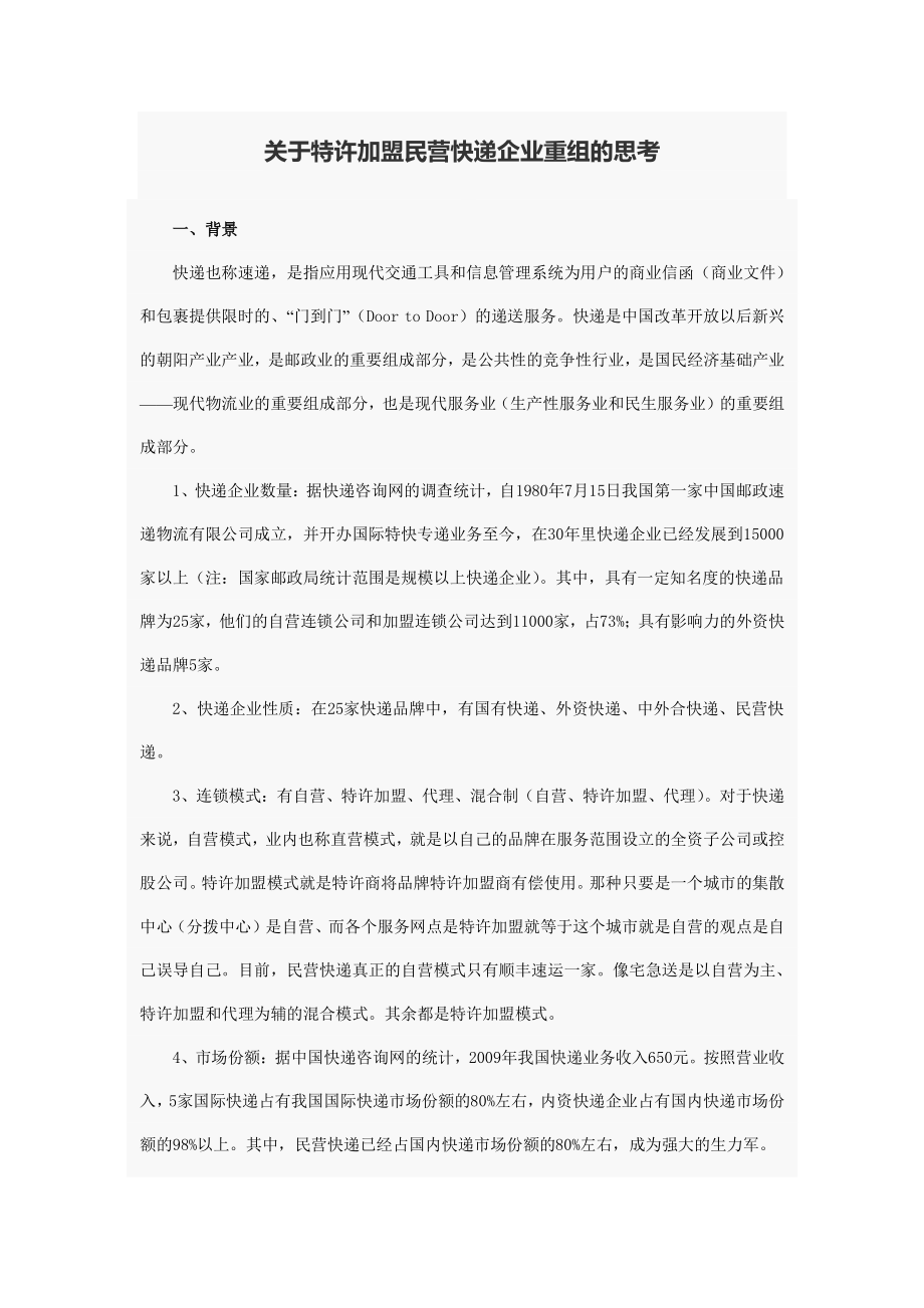 特许加盟民营快递企业重组的思考_第1页