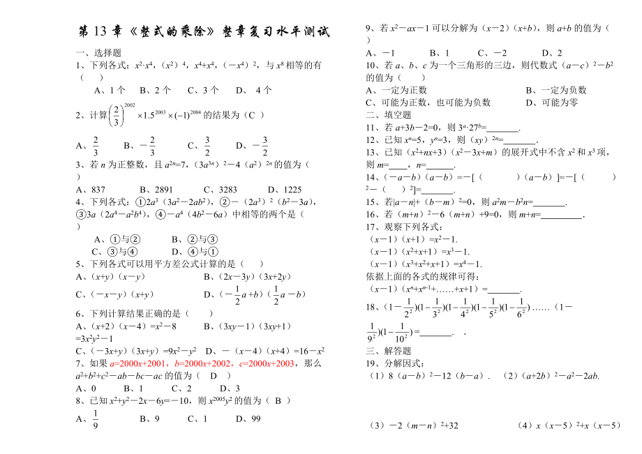 华师大版八年级数学上册整式的乘除测试题含答案_第1页