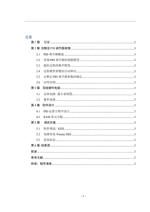 毕业设计（论文）应用单片机智能控制自整定PID调节器