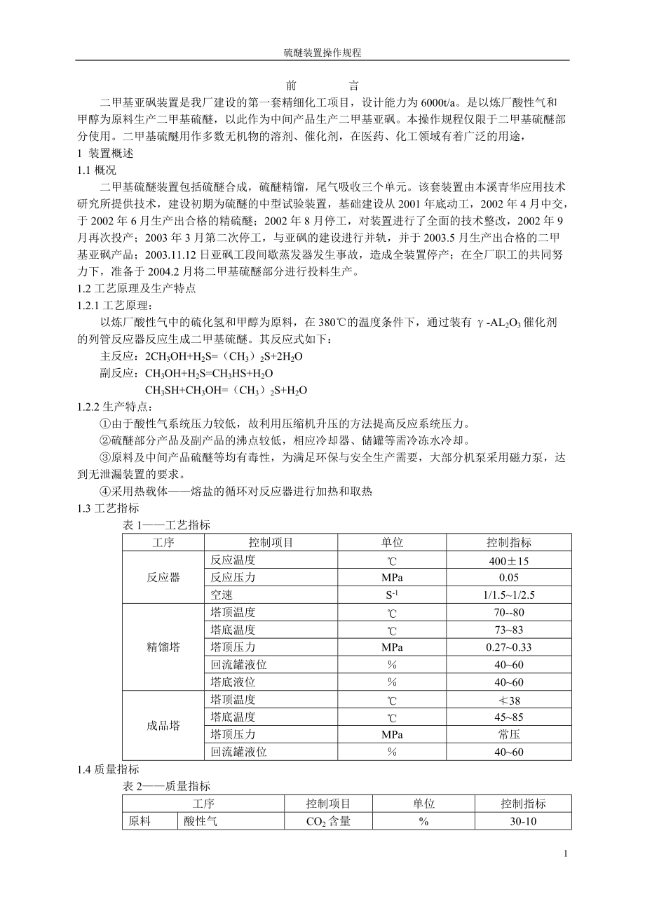 硫醚部分操作规程_第1页