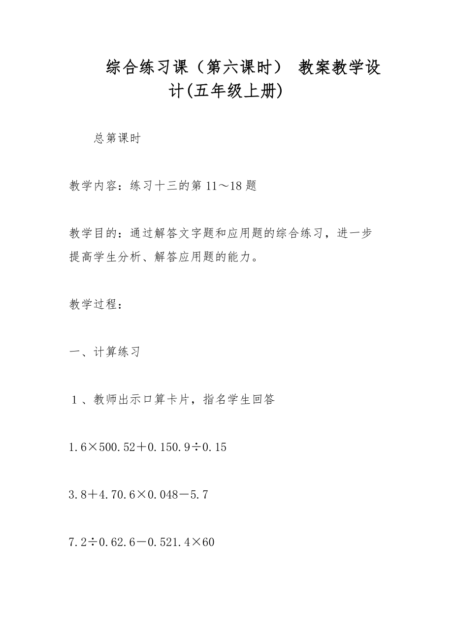 綜合練習(xí)課（第六課時(shí)） 教案教學(xué)設(shè)計(jì)(五年級上冊)_第1頁