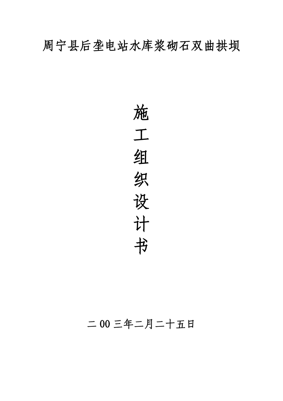 周宁后垄电站浆砌石双曲拱坝主体工程施工组织设计_第1页