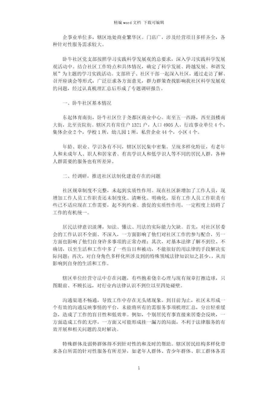 2021年社区学习践行活动调研word版_第1页