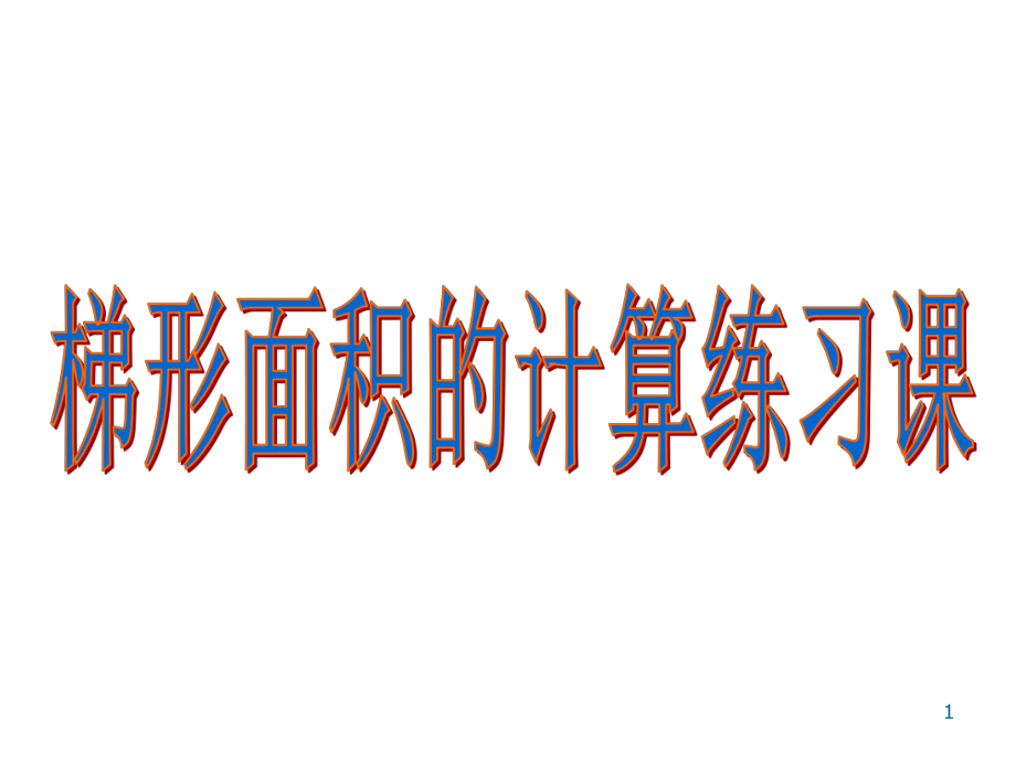 蘇教版五年級上冊數(shù)學《梯形面積的計算練習》公開課課件_第1頁