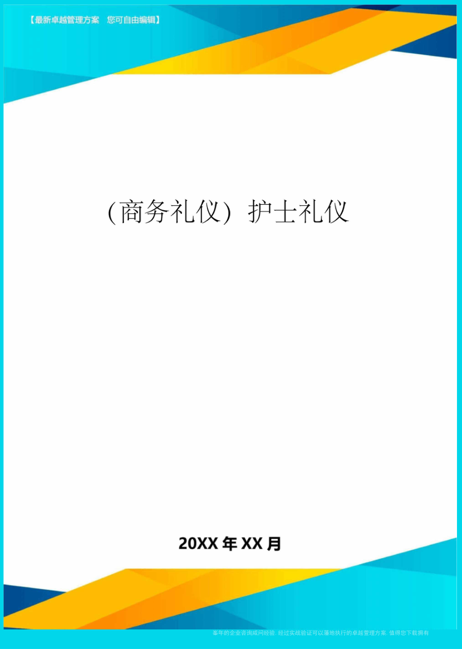 商務(wù)禮儀護(hù)士禮儀_第1頁