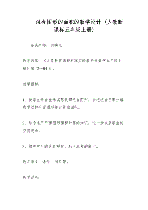 組合圖形的面積的教學設計 (人教新課標五年級上冊)