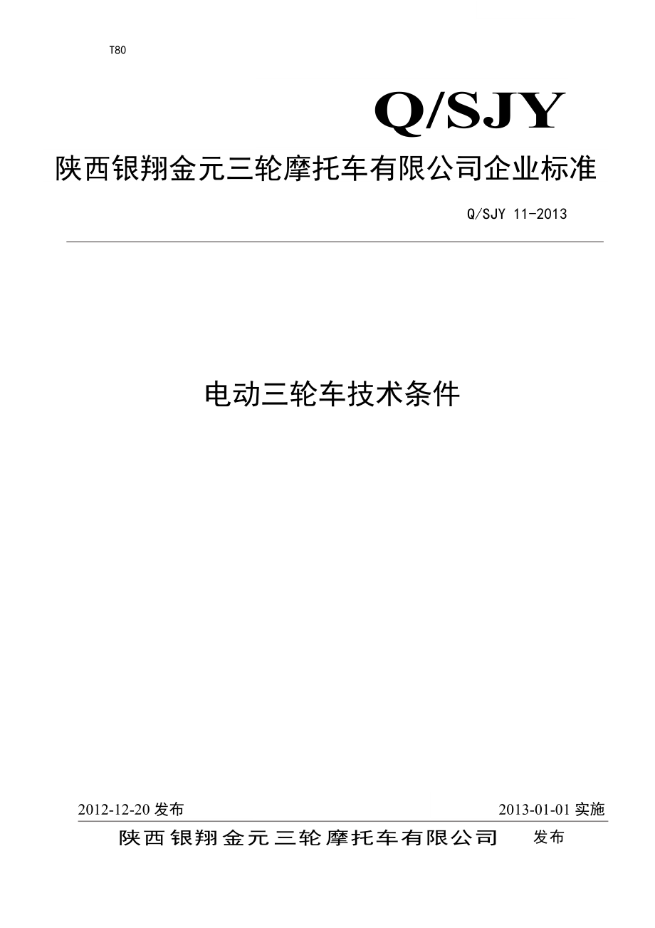 電動三輪車企業(yè)標準_第1頁