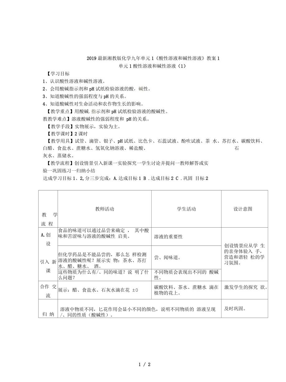 湘教版化学九年单元1《酸性溶液和碱性溶液》教案1_第1页