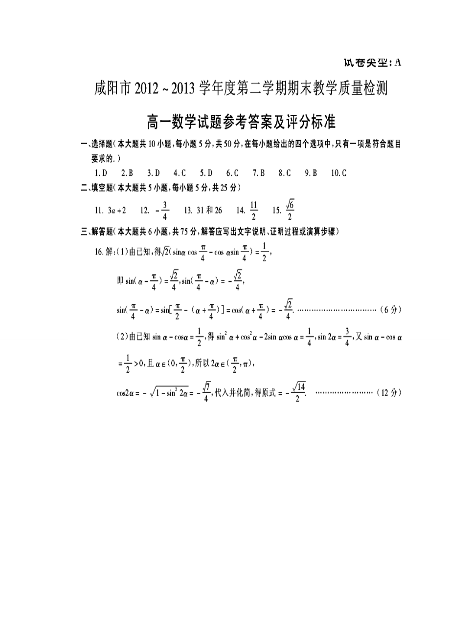 咸阳市学第二学期期末考试高一数学参考答案_第1页