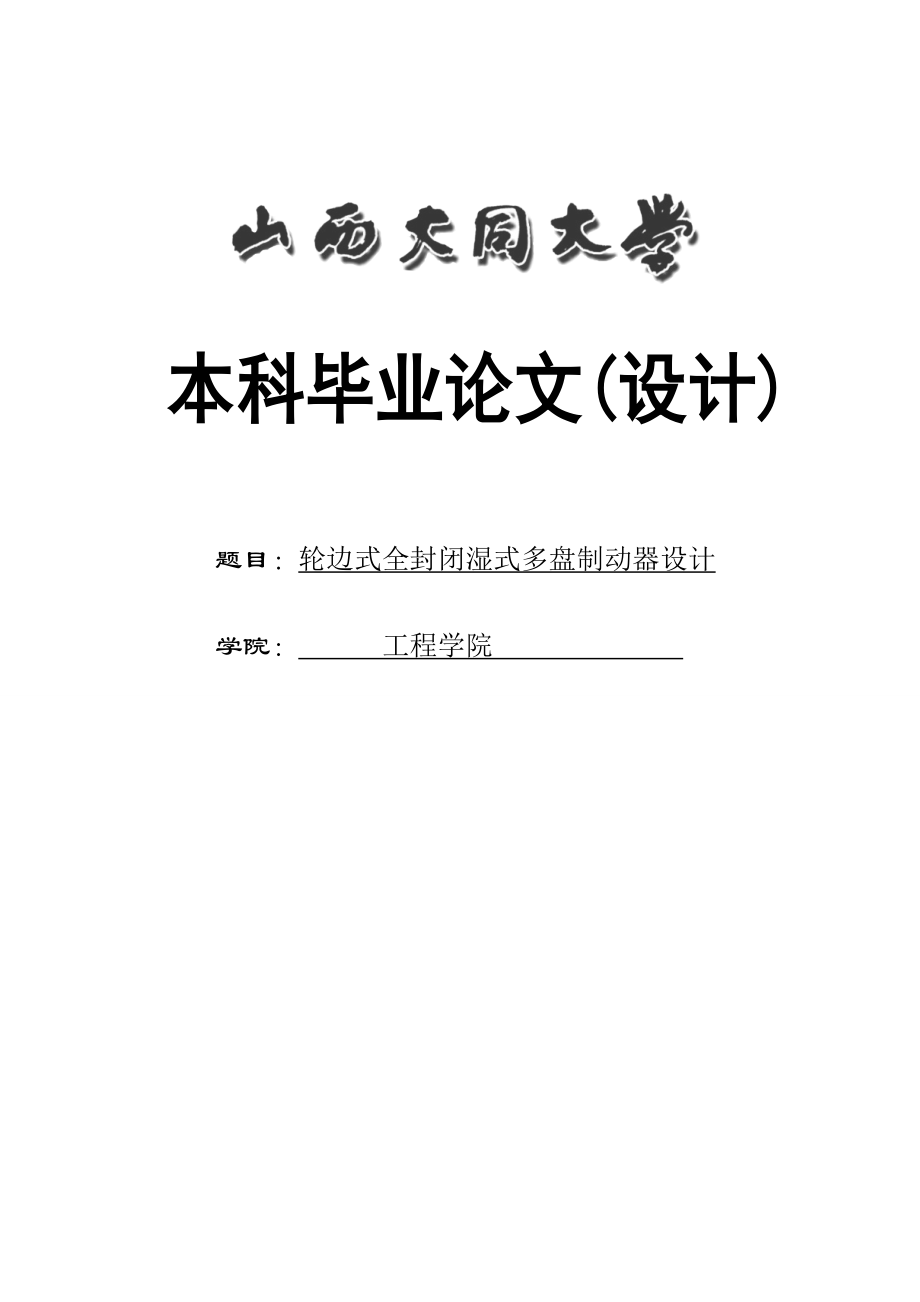 輪邊式全封閉濕式多盤制動器設(shè)計畢業(yè)論文(設(shè)計)_第1頁