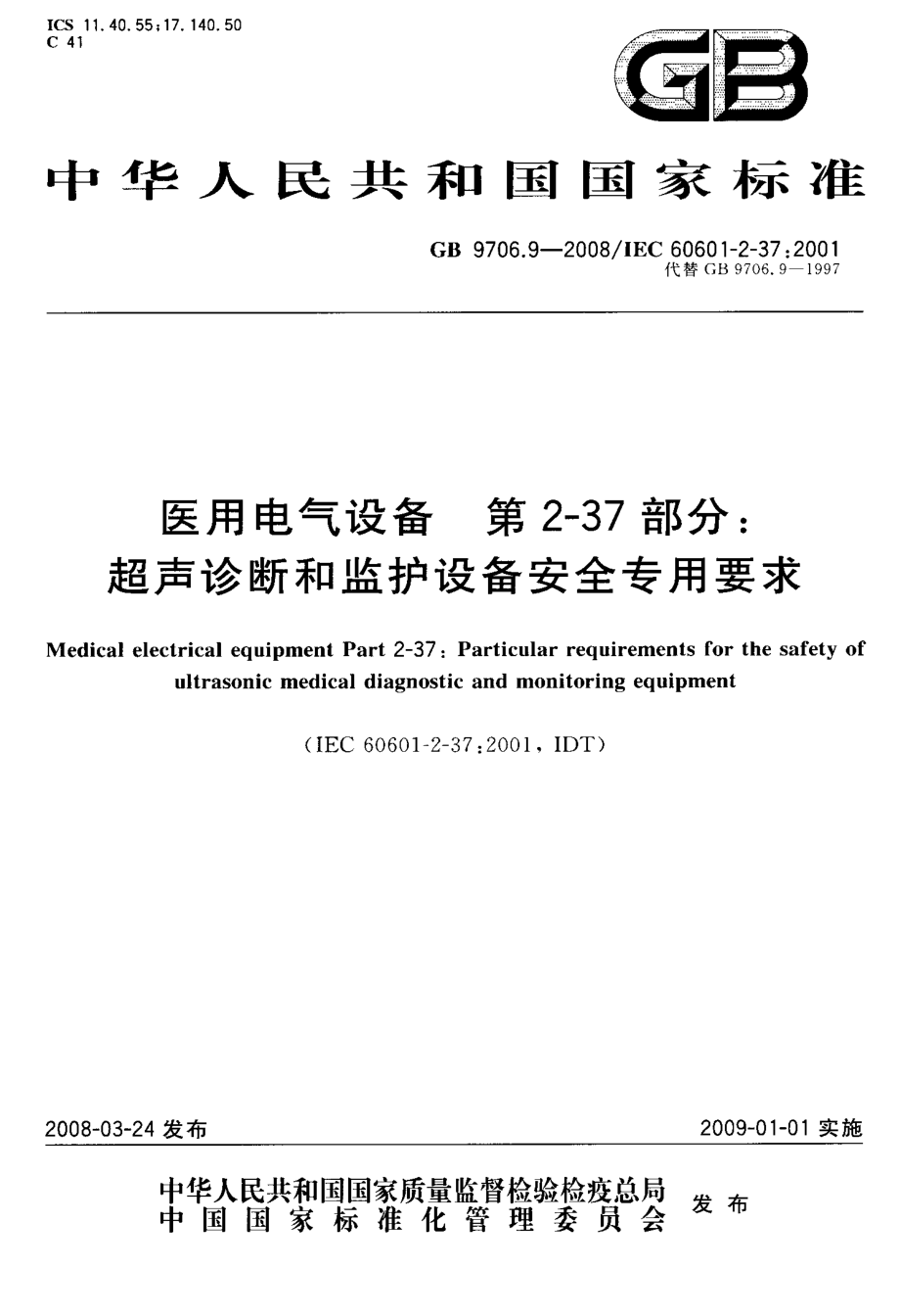 超声诊断和监护设备安全专用要求_第1页