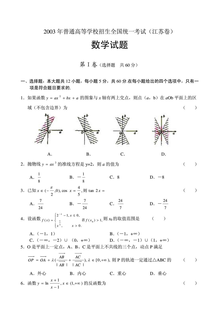 2003年高考数学试题及答案江苏卷_第1页