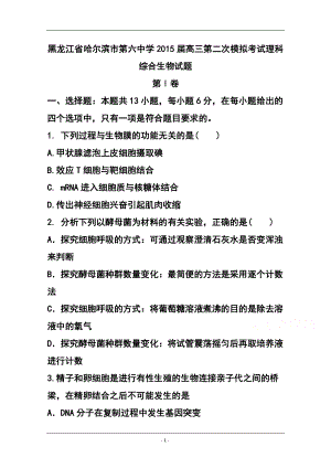 黑龙江省哈尔滨市第六中学高三第二次模拟考试生物试题及答案