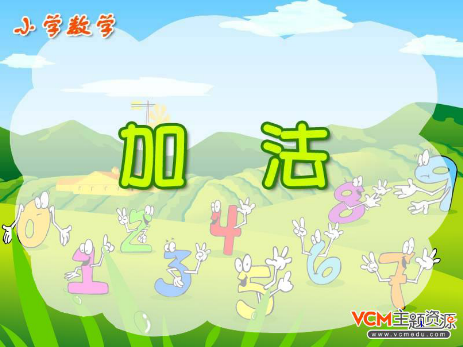 小學(xué)數(shù)學(xué)：《萬(wàn)以內(nèi)的加法》課件(人教版三年級(jí)上)_第1頁(yè)