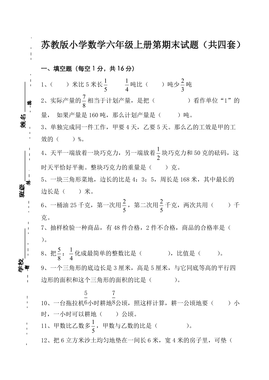 苏教版小学数学六年级上册第期末试题（共四套）_第1页