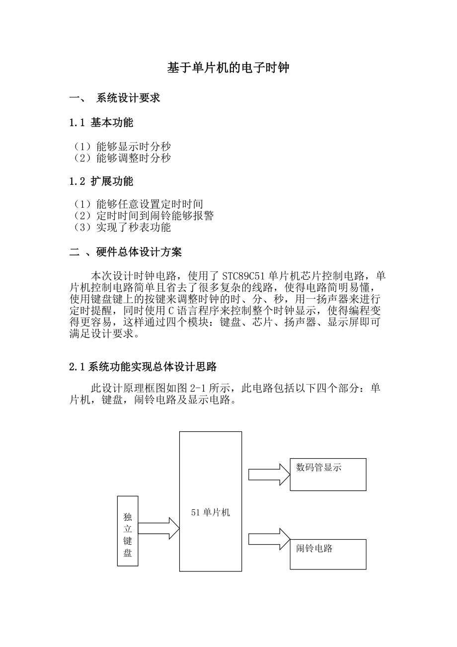 基于单片机的电子时钟课程设计_第1页