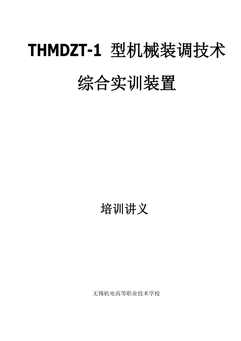 THMDZT1型机械装技术综合实置培训讲义_第1页