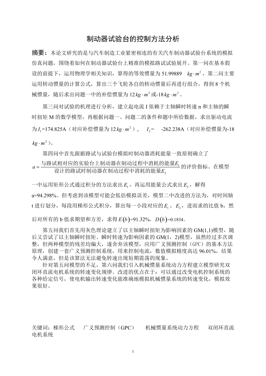 数学建模论文制动器试验台的控制方法分析_第1页