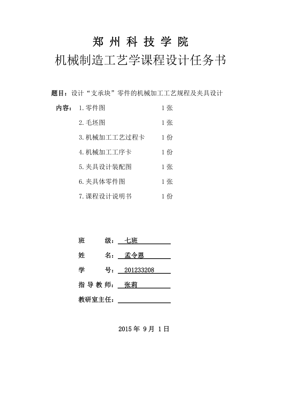 設(shè)計“支承塊”零件的機(jī)械加工工藝規(guī)程及夾具設(shè)計_第1頁