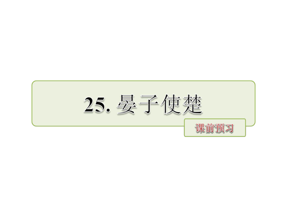 五年级下册语文课件-25.晏子使楚 课前预习_长春版 (共8.ppt)_第1页