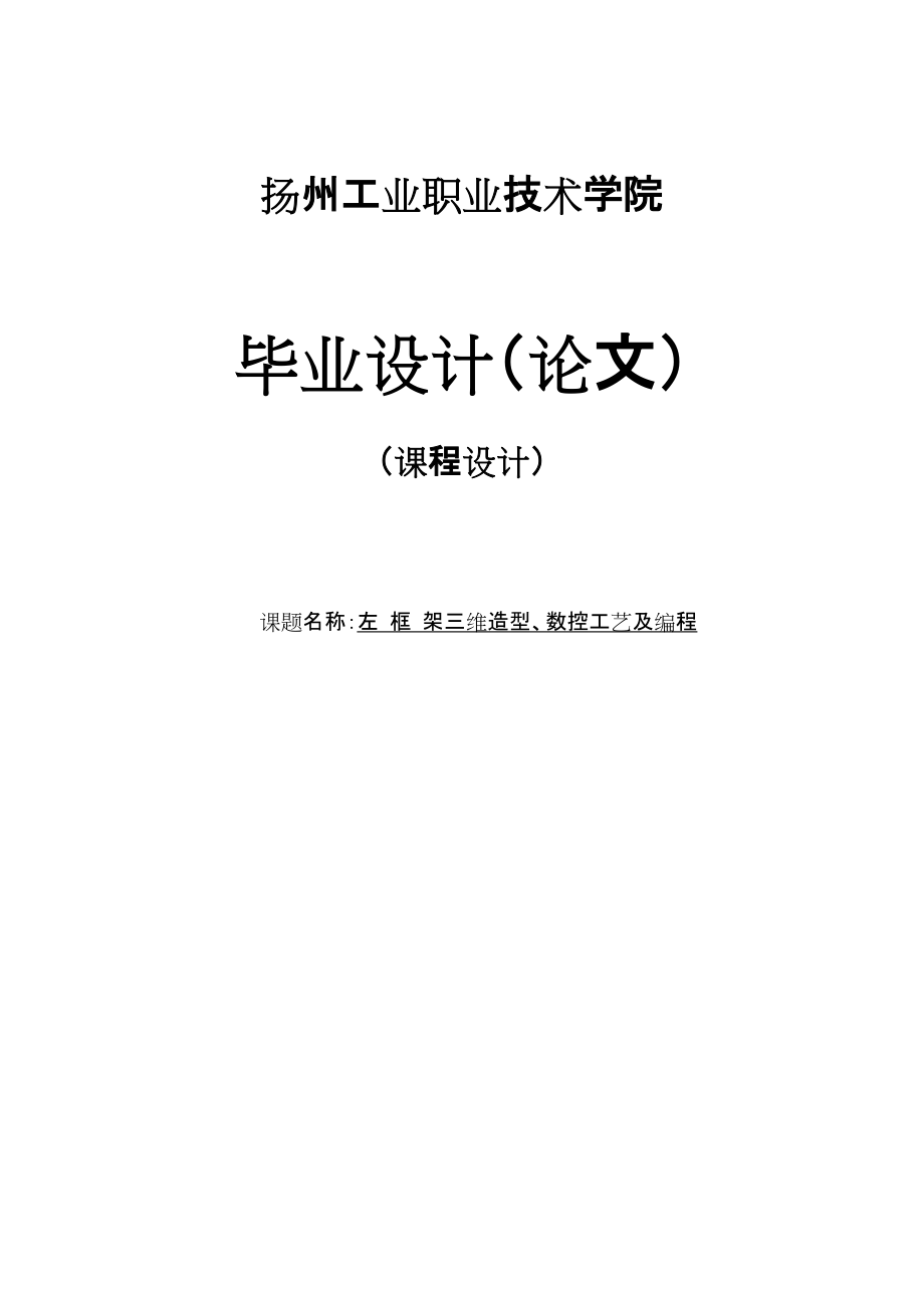 左框架三維造型、數(shù)控工藝及編程畢業(yè)設(shè)計_第1頁