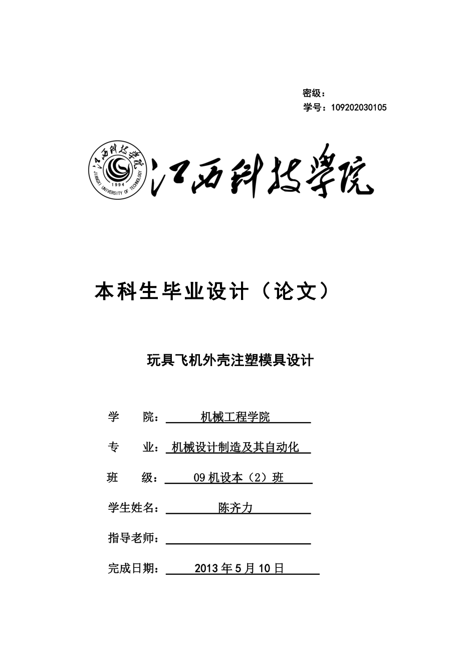 畢業(yè)設(shè)計(jì)(論文) 玩具飛機(jī)外殼注塑模具設(shè)計(jì)_第1頁(yè)