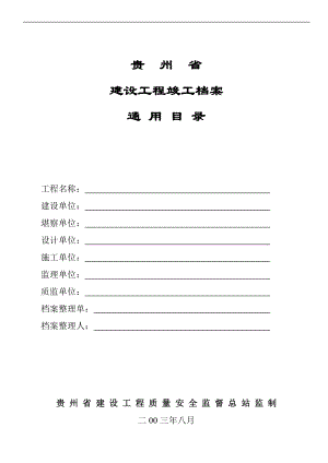 贵州省建设竣工档案通用目录1