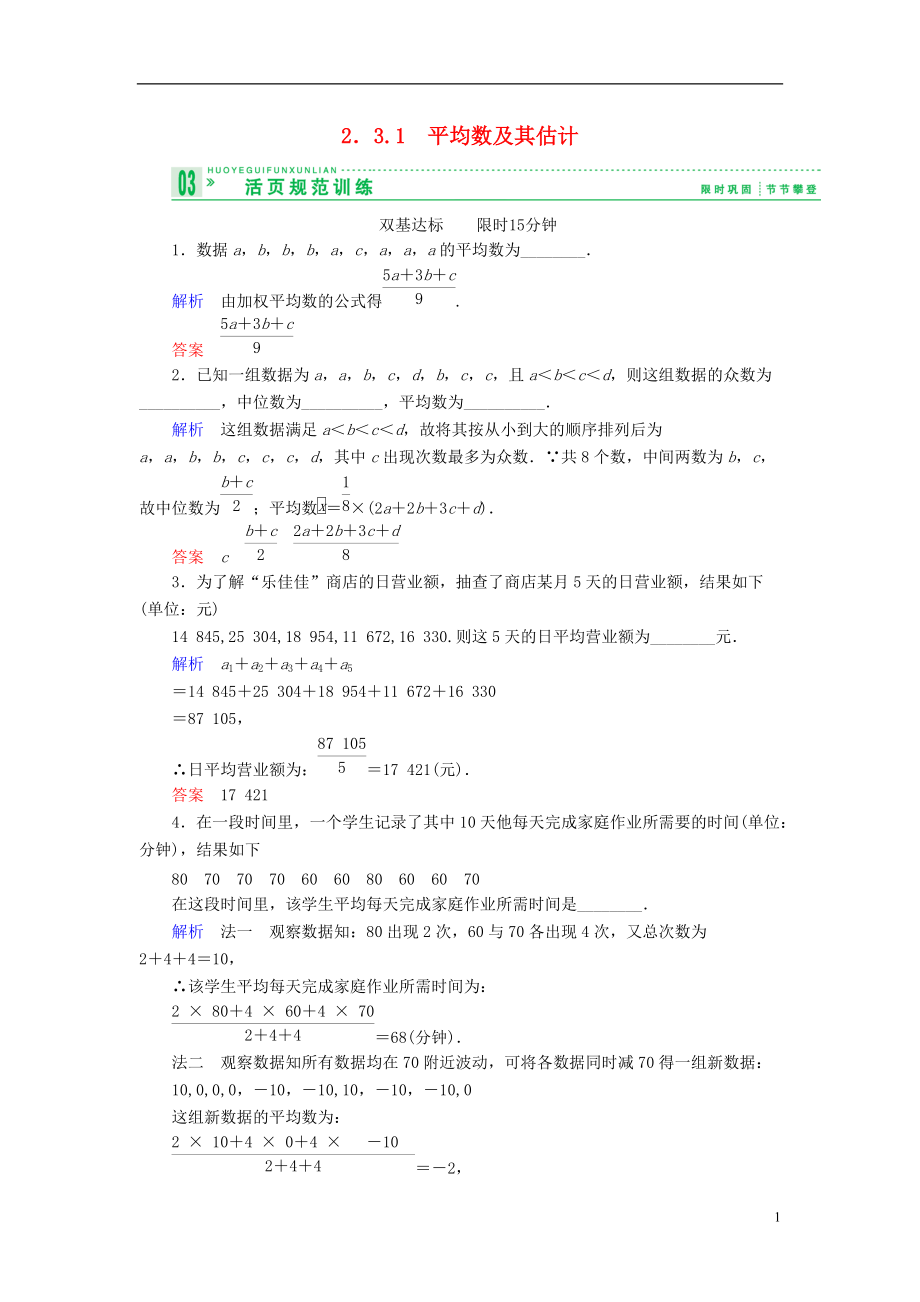 【創(chuàng)新設(shè)計(jì)】高中數(shù)學(xué) 231平均數(shù)及其估計(jì)試題 蘇教版必修3_第1頁(yè)