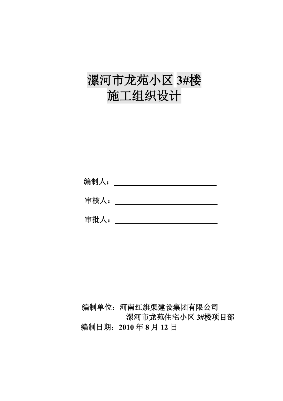 河南某小区高层剪力墙结构住宅楼施工组织设计(CFG混凝土桩、附示意图)_第1页