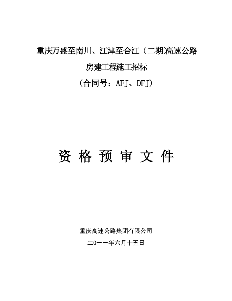 重庆万某高速公路房建施工招标资格预审文件_第1页