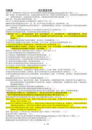 《現(xiàn)代管理專題》2015網(wǎng)考整理版