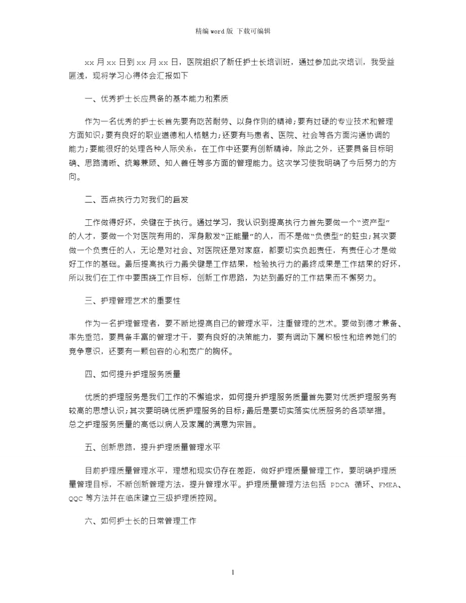 2021年护士长培训班心得体会word版_第1页