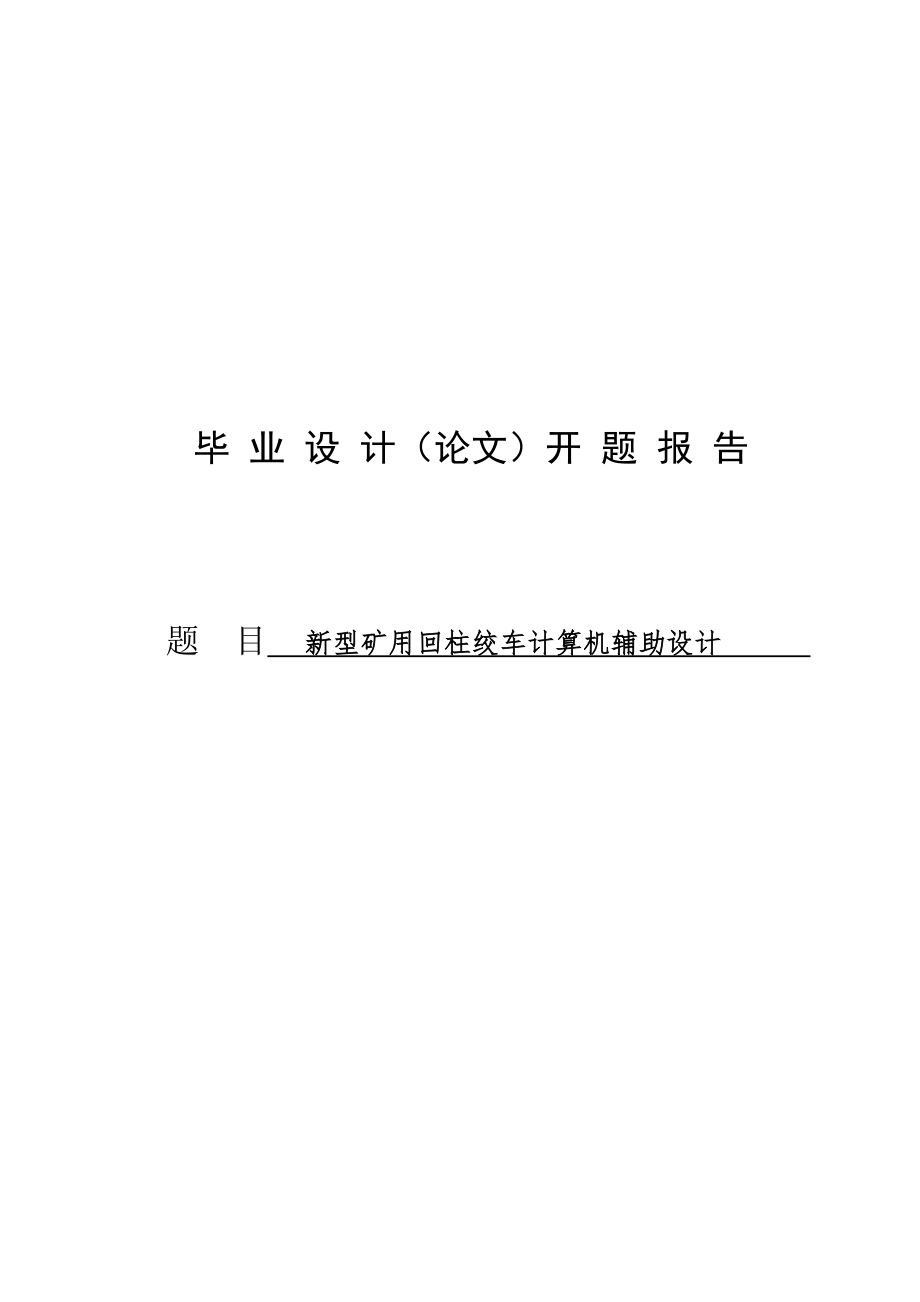 開題報告新型礦用回柱絞車計算機輔助設(shè)計_第1頁