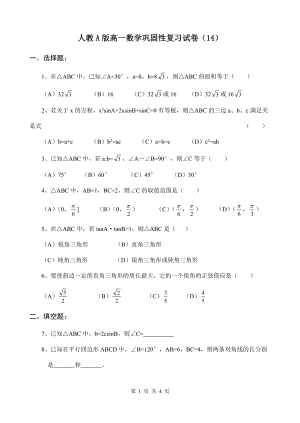 人教A版高一数学巩固性复习试卷（14）