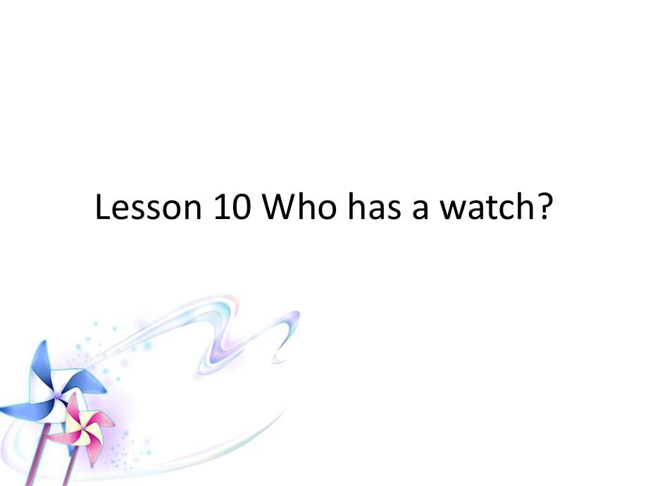 四年級下冊英語課件-Lesson 10 Who has a watch 課件1｜接力版_第1頁