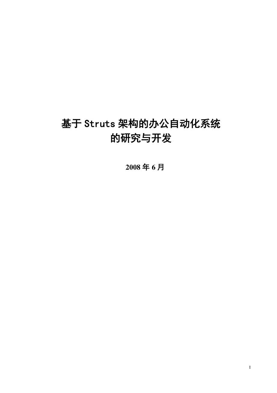 JAVA基于Struts架构的办公自动化系统毕业论文_第1页