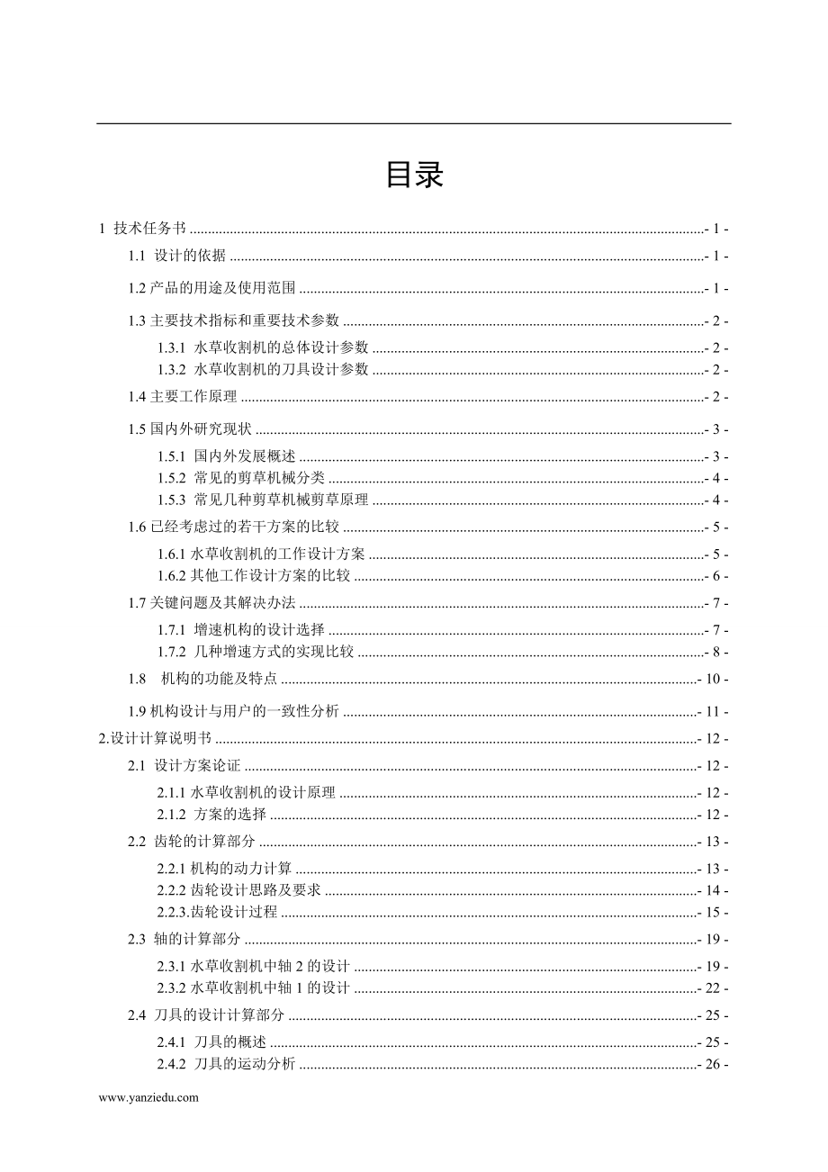 水草收割機(jī)的設(shè)計(jì)_第1頁