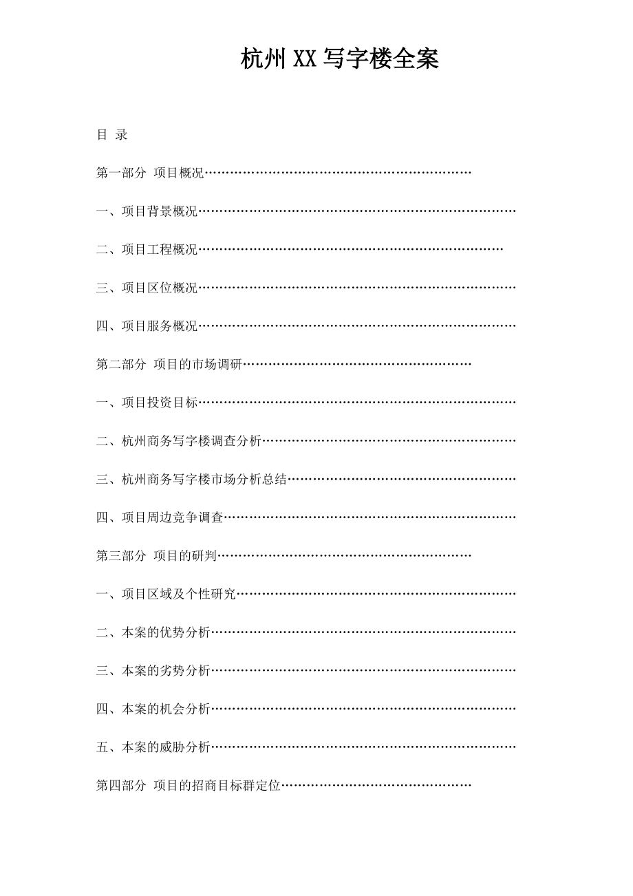 杭州XX写字楼策划全案_第1页