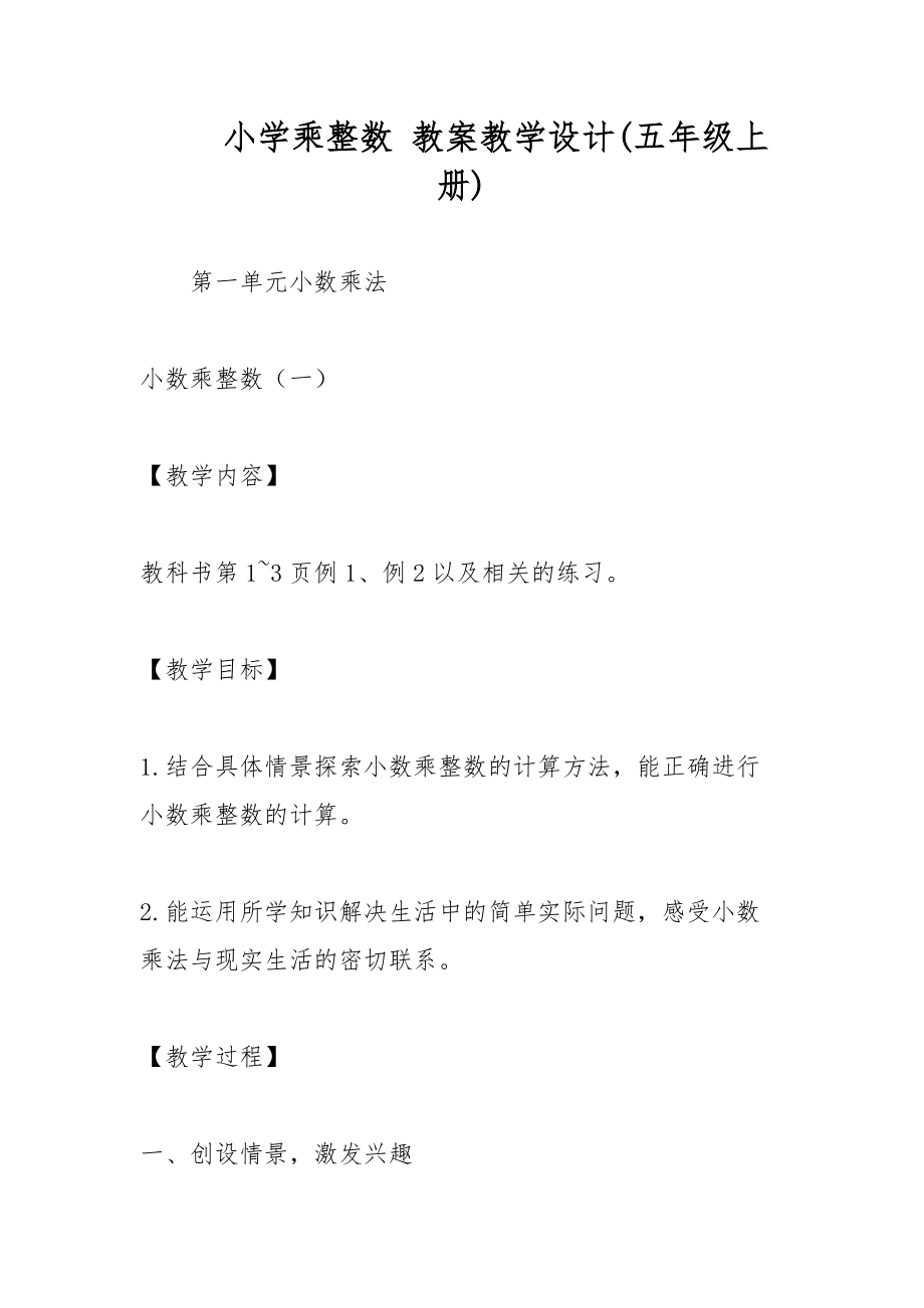 小學乘整數(shù) 教案教學設計(五年級上冊)_第1頁