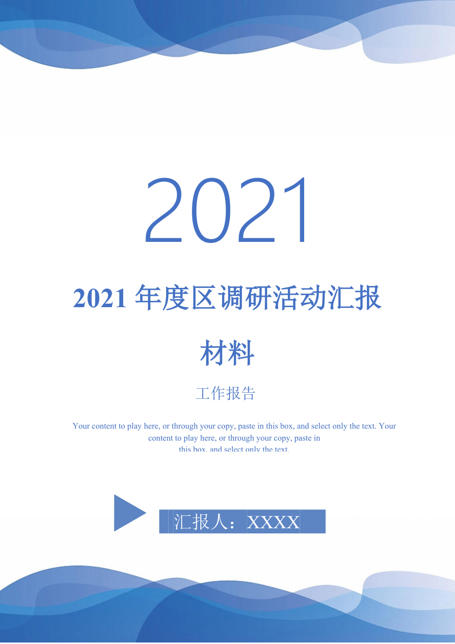 2021区调研活动汇报材料最新版_第1页