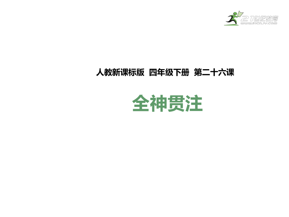 四年級(jí)下冊(cè)語文課件-26 全神貫注_ 人教新課標(biāo)_第1頁(yè)