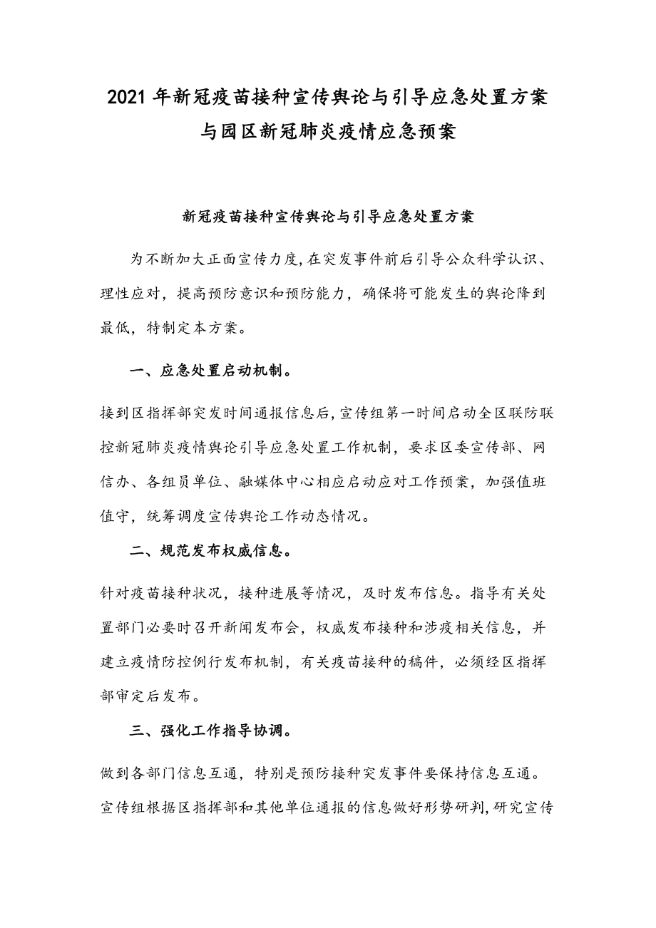 2021年新冠疫苗接種宣傳輿論與引導(dǎo)應(yīng)急處置方案與園區(qū)新冠肺炎疫情應(yīng)急預(yù)案_第1頁(yè)