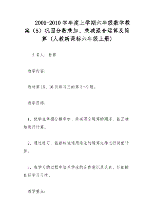 2009-2010學年度上學期六年級數(shù)學教案（5）鞏固分數(shù)乘加、乘減混合運算及簡算 (人教新課標六年級上冊)