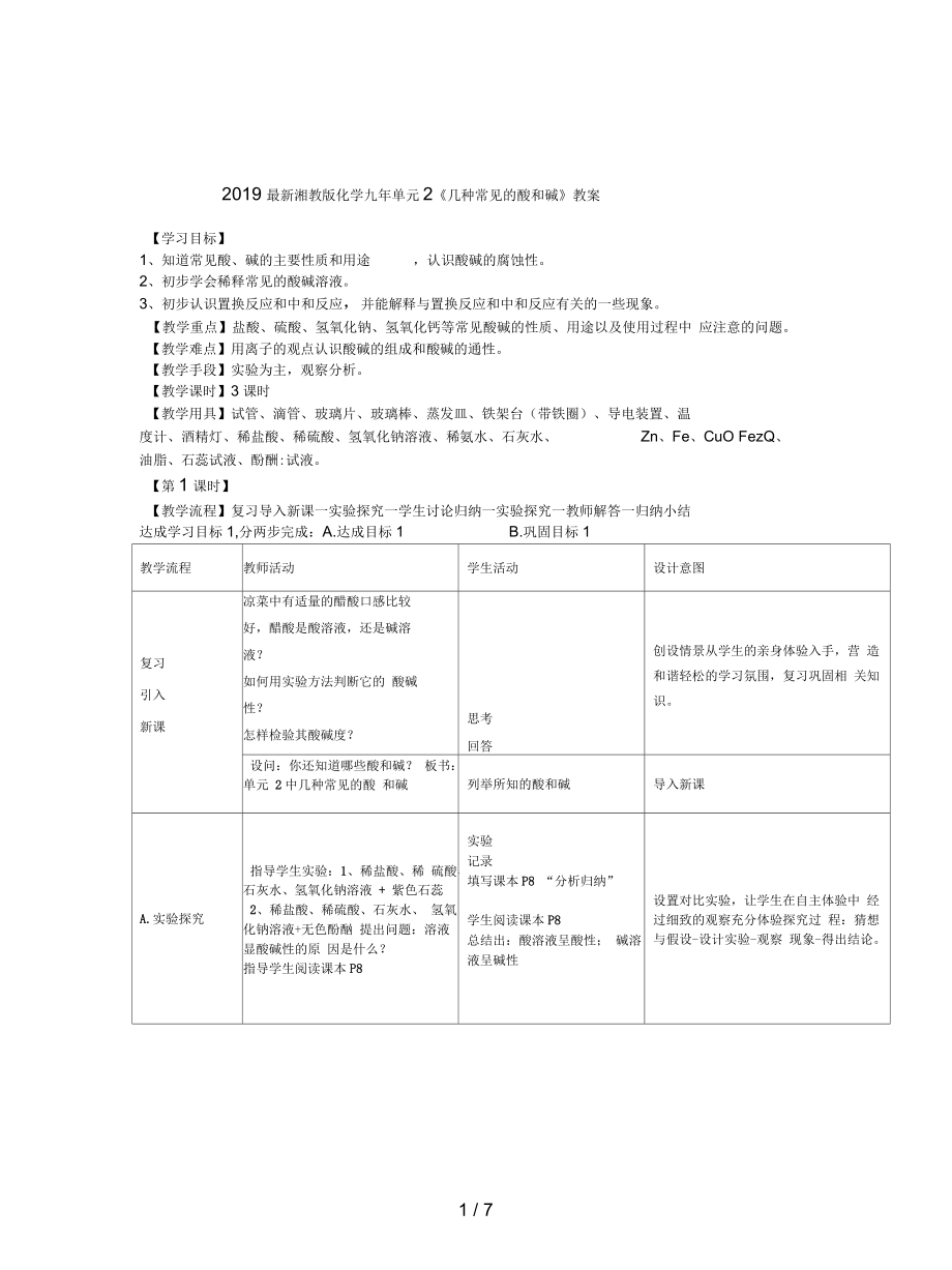 湘教版化學(xué)九年單元2《幾種常見的酸和堿》教案_第1頁(yè)