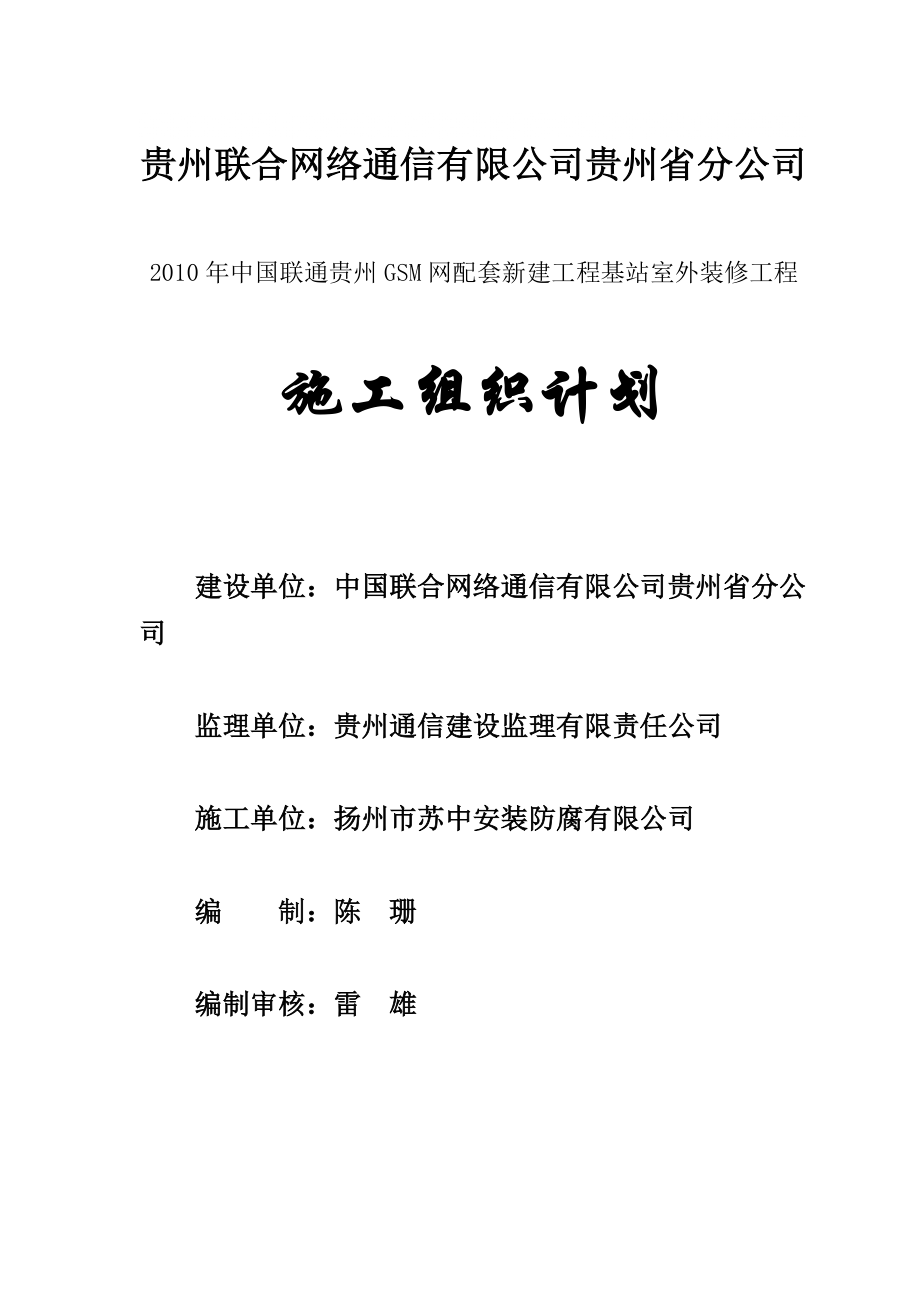 网络通信新建基站室外装修工程施工组织设计#贵州_第1页